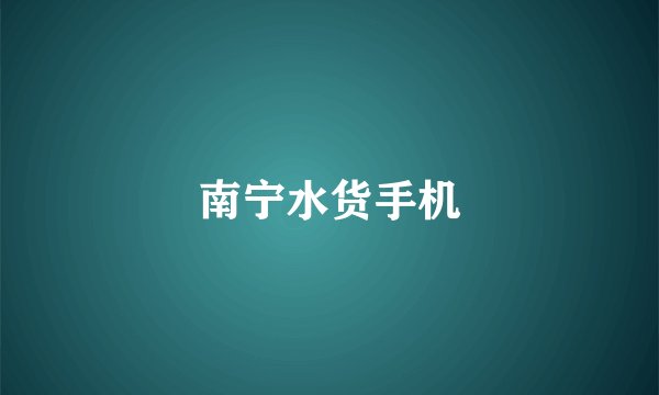 南宁水货手机