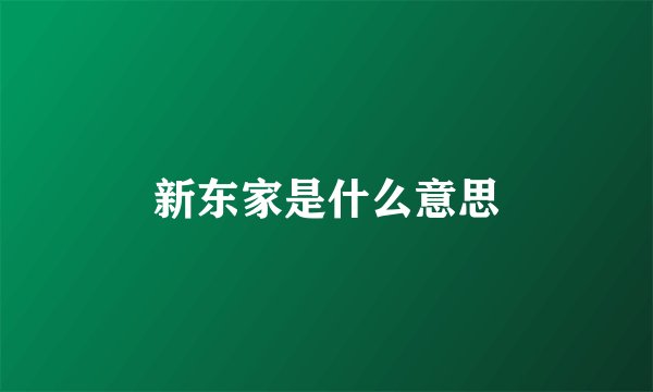 新东家是什么意思