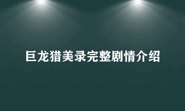 巨龙猎美录完整剧情介绍
