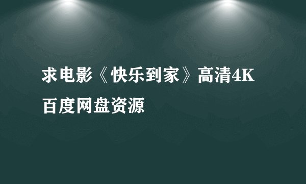 求电影《快乐到家》高清4K百度网盘资源
