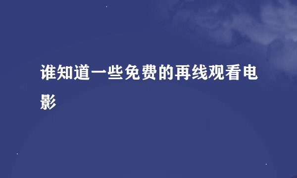谁知道一些免费的再线观看电影