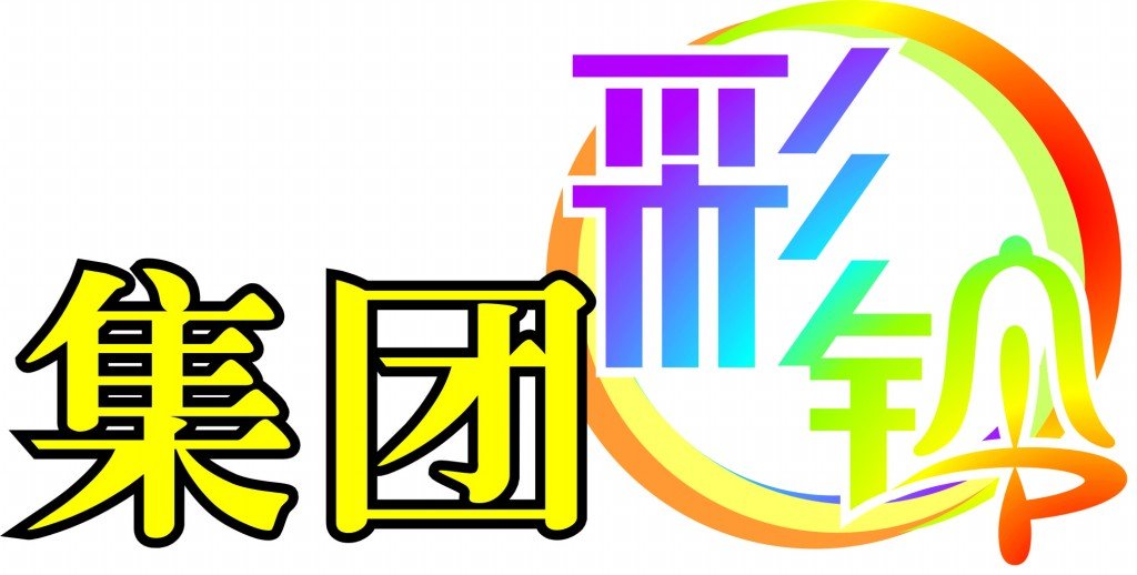 我的手机给别人打电话显示之前的公司名怎么去除