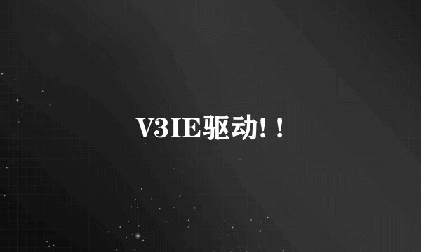 V3IE驱动! !