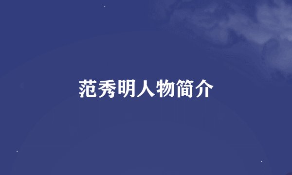 范秀明人物简介