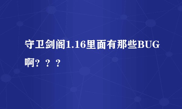 守卫剑阁1.16里面有那些BUG啊？？？