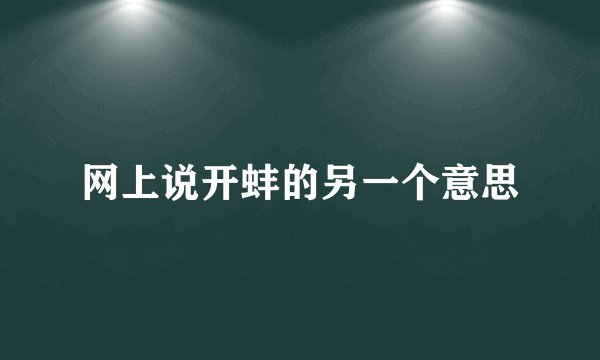 网上说开蚌的另一个意思