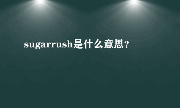 sugarrush是什么意思？
