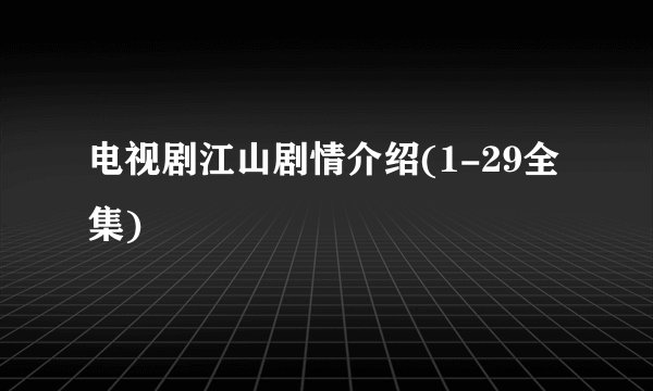 电视剧江山剧情介绍(1-29全集)