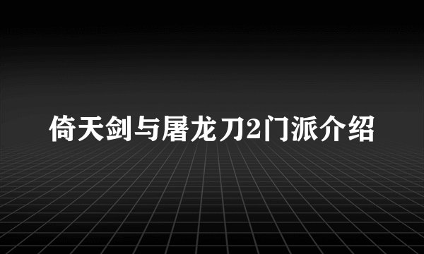 倚天剑与屠龙刀2门派介绍