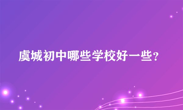 虞城初中哪些学校好一些？