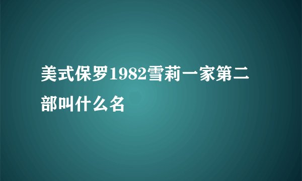美式保罗1982雪莉一家第二部叫什么名