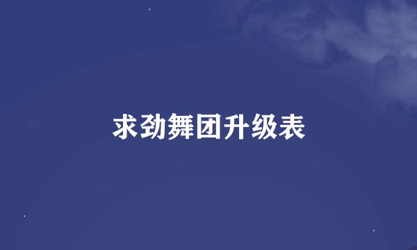 求劲舞团升级表