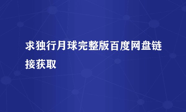 求独行月球完整版百度网盘链接获取