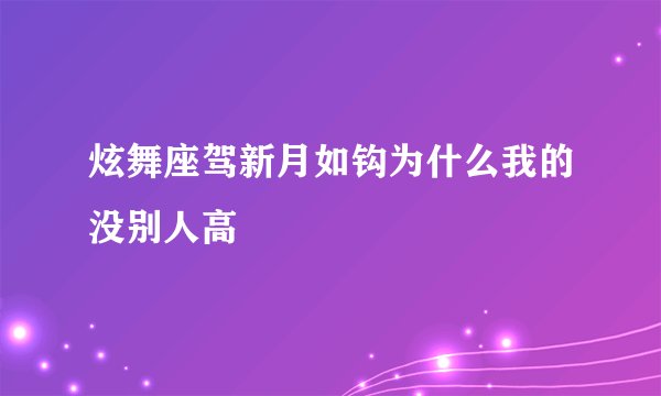炫舞座驾新月如钩为什么我的没别人高