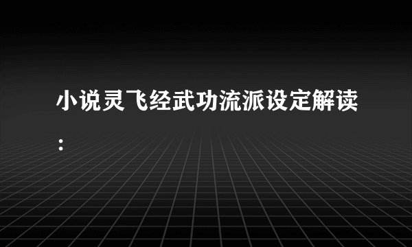 小说灵飞经武功流派设定解读：