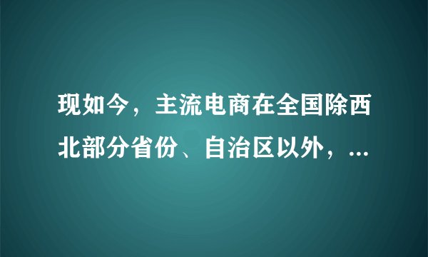 现如今，主流电商在全国除西北部分省份、自治区以外，都包邮，那为什么只有江浙沪被称为“包邮区”？