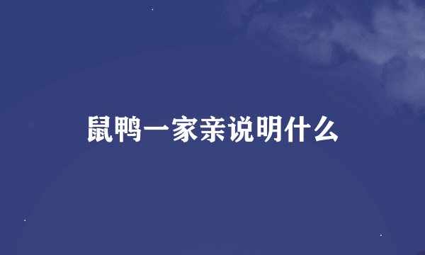 鼠鸭一家亲说明什么