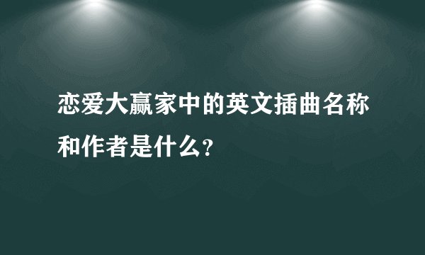 恋爱大赢家中的英文插曲名称和作者是什么?