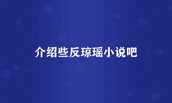介绍些反琼瑶小说吧