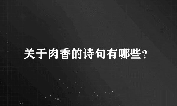 关于肉香的诗句有哪些？