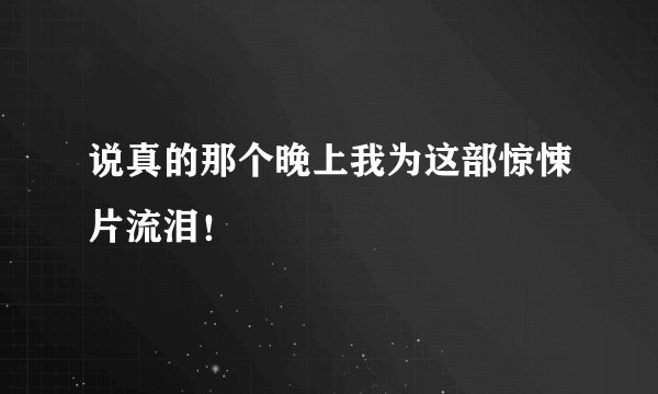 说真的那个晚上我为这部惊悚片流泪！