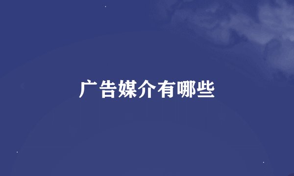 广告媒介有哪些