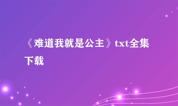 《难道我就是公主》txt全集下载