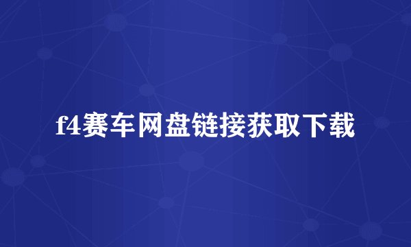 f4赛车网盘链接获取下载