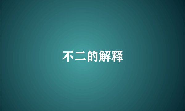 不二的解释
