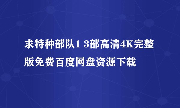 求特种部队1 3部高清4K完整版免费百度网盘资源下载