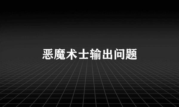 恶魔术士输出问题