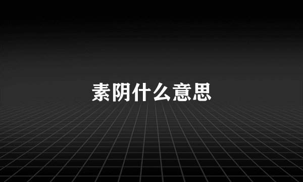 素阴什么意思