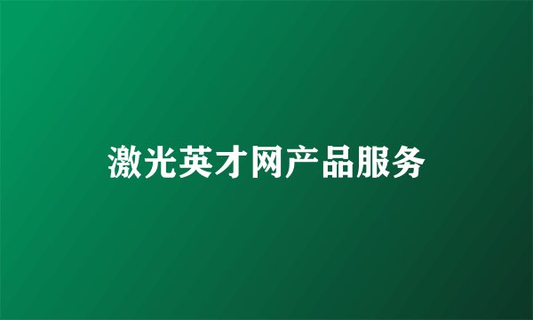 激光英才网产品服务