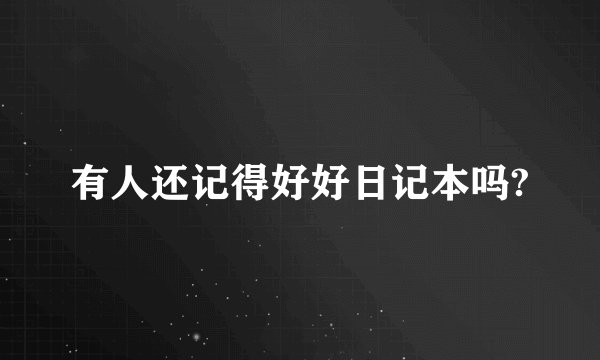 有人还记得好好日记本吗?