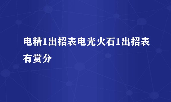 电精1出招表电光火石1出招表有赏分