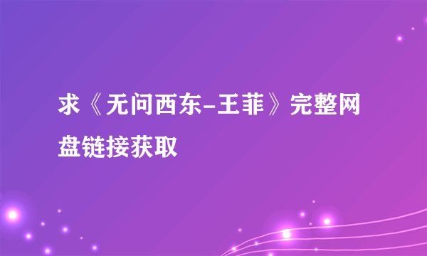 求《无问西东-王菲》完整网盘链接获取