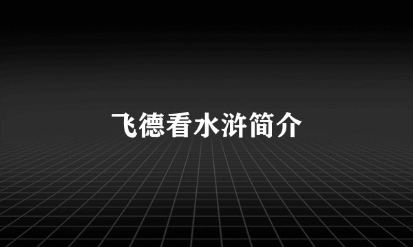 飞德看水浒简介