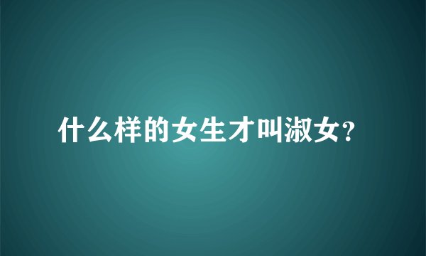 什么样的女生才叫淑女？