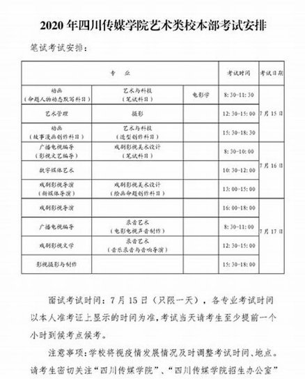四川传媒校考时间2023