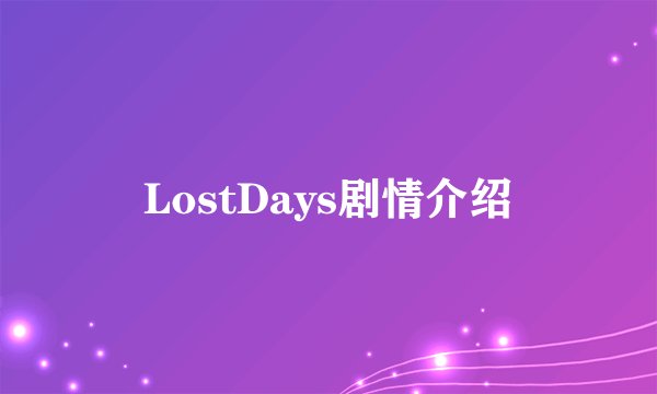 LostDays剧情介绍