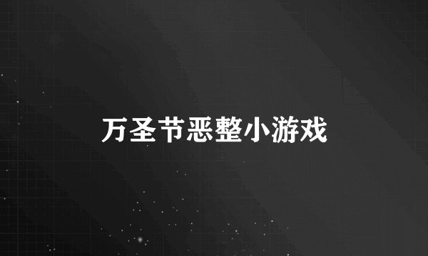 万圣节恶整小游戏