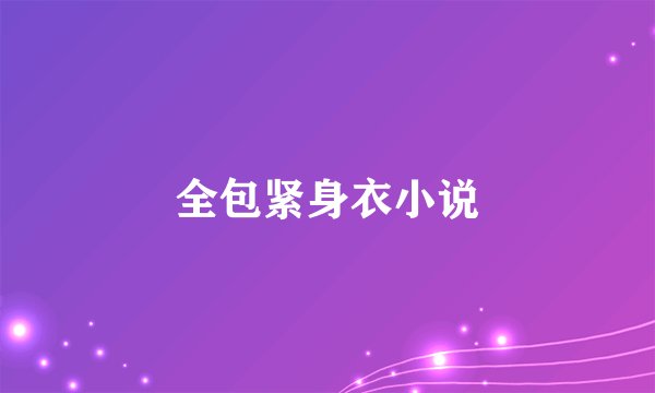 全包紧身衣小说