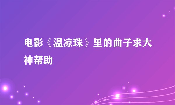 电影《温凉珠》里的曲子求大神帮助