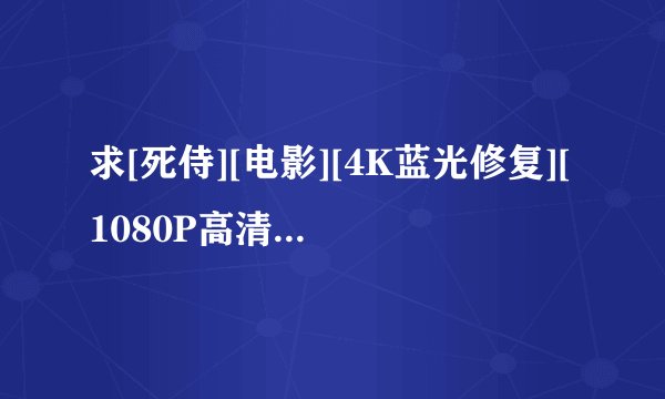 求[死侍][电影][4K蓝光修复][1080P高清][无删减完整版][百度网盘][完整网盘链接下载