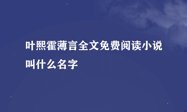叶熙霍薄言全文免费阅读小说叫什么名字