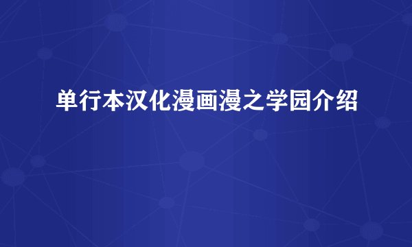 单行本汉化漫画漫之学园介绍