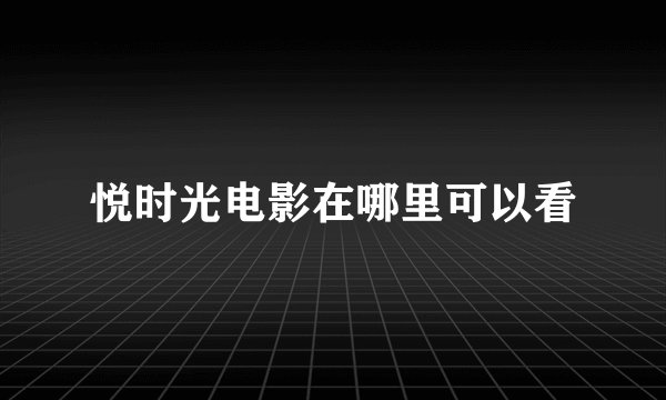 悦时光电影在哪里可以看