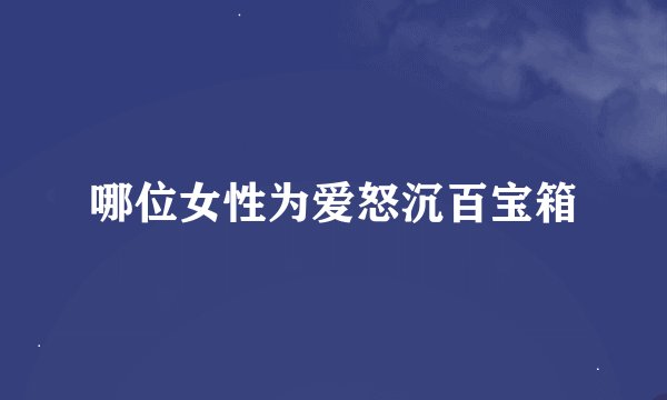 哪位女性为爱怒沉百宝箱