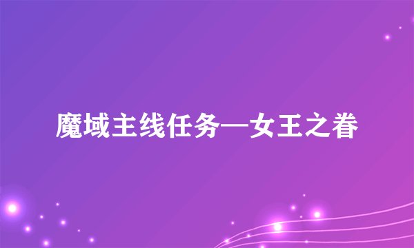 魔域主线任务—女王之眷