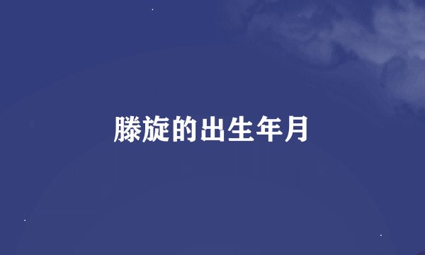 滕旋的出生年月